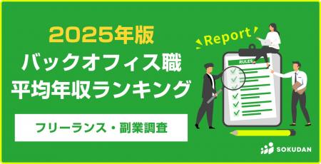 【平均年収602万円】バックオフィス案件 平均年収ラン