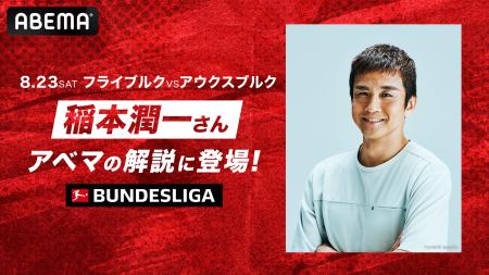 稲本潤一、ブンデスリーガ開幕節『フライブルクvsアウ