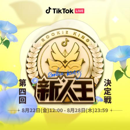 TikTok LIVEにて新人LIVEクリエイター向けのイベント