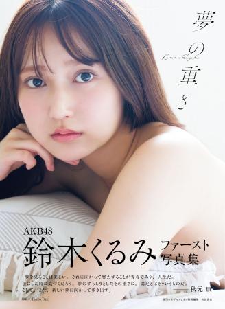 AKB48鈴木くるみ１st写真集「夢の重さ」発売のお知ら