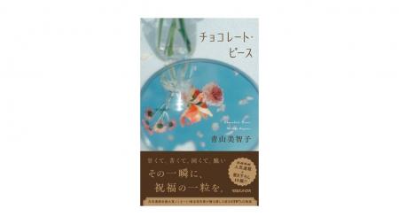 【注目作家・青山美智子の最新小説】『チョコレート・