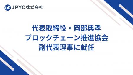 JPYC株式会社の代表取締役・岡部典孝がブロックチェー