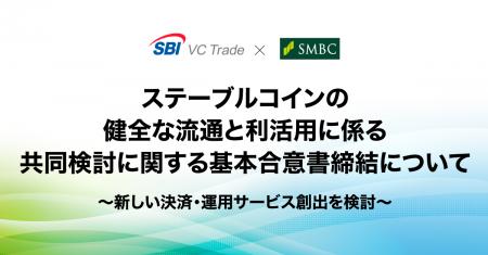 ステーブルコインの健全な流通と利活用に係る共同検討