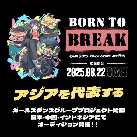 グローバルオーデイション「BORN TO BREAK -Asian Gir