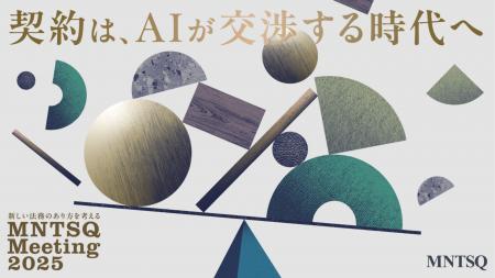 契約業務DXのMNTSQ、新しい法務のあり方を考えるリー