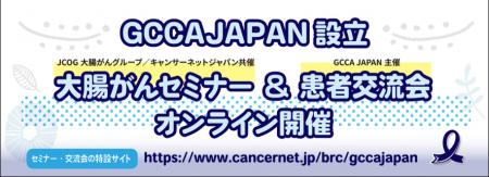 大腸がん患者サポートグループ GCCA JAPAN 設立