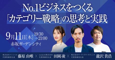 【オフラインイベント】No,1ビジネスをつくる『カテゴ