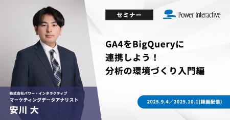 【無料ウェビナー】『GA4をBigQueryに連携しよう！分