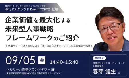 OBC主催「奉行 クラウド Day in TOKYO」にて基調講演