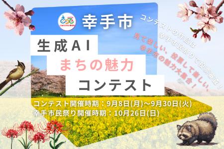 幸手市発！AIが描く“まちの魅力”を市民が審査――新時代