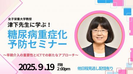 女子栄養大学津下教授が登壇　健保・自治体担当者向け