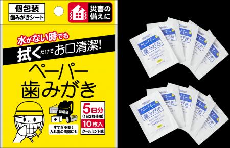 『防災備蓄用 ペーパー歯みがき 10包入』が新発売！