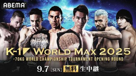 「ABEMA」にて2025年9月7日（日）『K-1 WORLD MAX 202