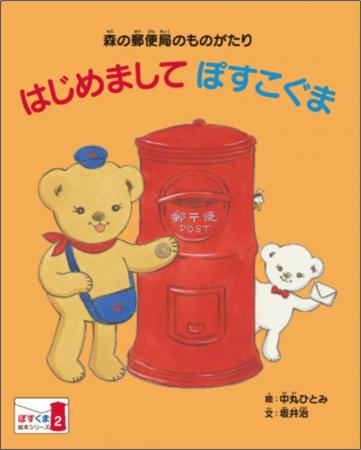「ぽすくまの絵本」第2号の郵便局への配備