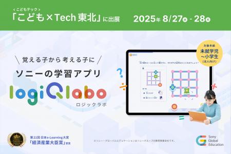 ソニー・グローバルエデュケーション「こども×Tech 東