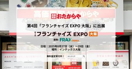 【いーふらん】第4回「フランチャイズ EXPO 大阪」に