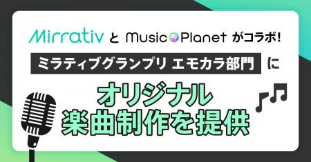 Mirrativ（ミラティブ）とMusic Planet（ミュージック