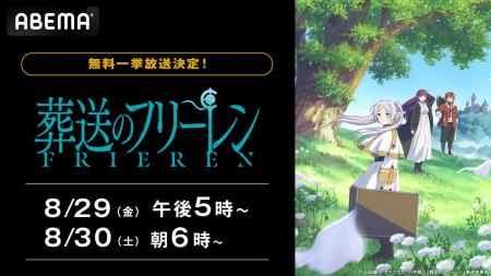 大人気アニメ『葬送のフリーレン』全28話を、「ABEMA