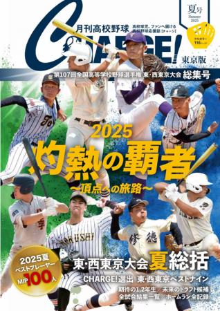 【月刊高校野球CHARGE!第107回全国高等学校野球選手権