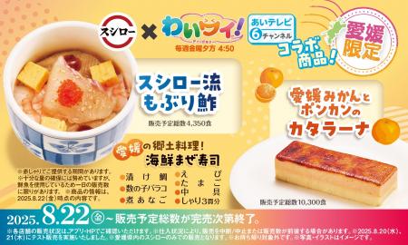 スシロー×あいテレビ「わいワイ！Friday」コラボ！愛
