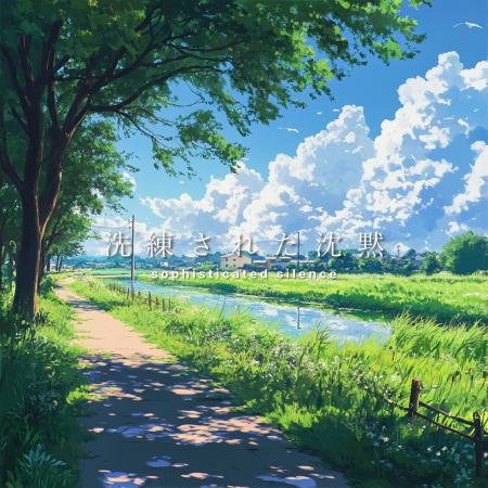 sophisticated silenceが夏の記憶を呼び起こす、儚く