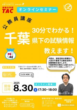 【TAC公務員】「30分でわかる！千葉県下の試験情報教