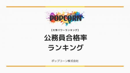 『大学パワーランキング』が「国内大学における公務員