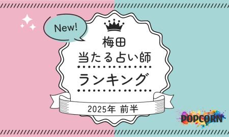 梅田の当たる占い師｜2025年前半(1月～6月)の人気占い