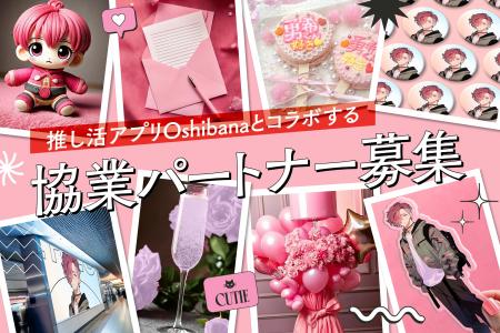 100万DL超の推し活アプリOshibana、協業パートナー募