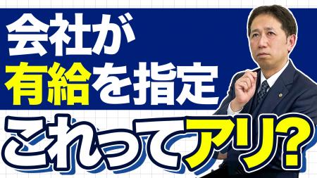 有給休暇は「会社」も指定できる。