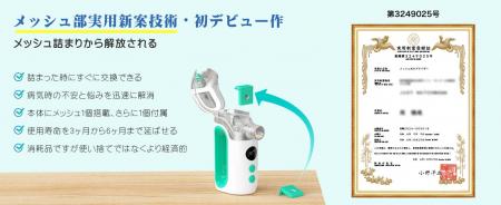 【メディケン新発売】実用新案取得の交換式メッシュ搭