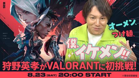 狩野英孝、VALORANTに初挑戦！WEB動画コンテンツ「狩
