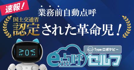東海電子、国交省認定取得の『e点呼セルフ Typeロボケ