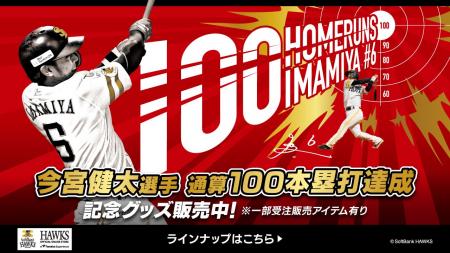 【記念グッズ】今宮健太選手通算100本塁打達成！