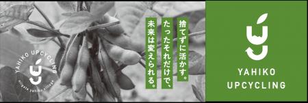 新潟県弥彦村発 規格外茶豆を活用したアップサイクル