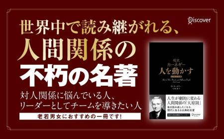 デール・カーネギー没後70年！ 不朽の名著『人を動か
