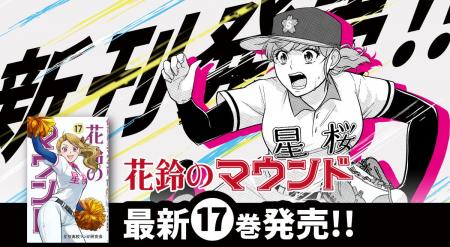 女子野球マンガ『花鈴のマウンド』17巻が8月23日(土)