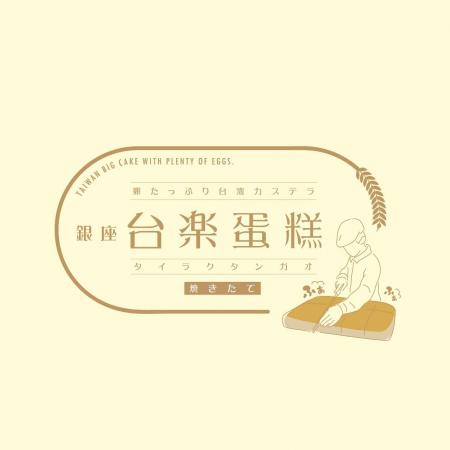 水戸で、日本の高品質な素材で 本場の製法そのまま再