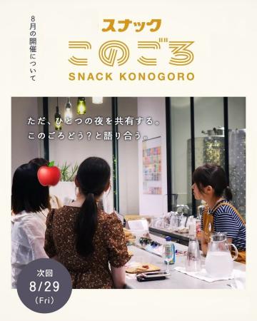 20代限定『スナックこのごろ』が8月29日（金）18時～2