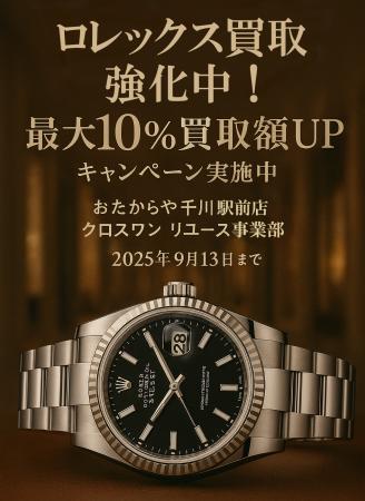 ロレックス買取強化中!最大10％買取額UPキャンペーン