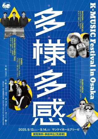 K-POPを超えて――韓国音楽の新しい波が大阪に！「K-MUS