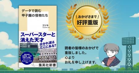 発売前から重版決定！『データで読む甲子園の怪物たち