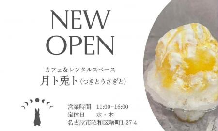 名古屋・昭和区にかき氷専門店『月ト兎ト』8月20日(水
