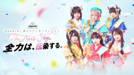 アイドルグループAppare!が約6年ぶりとなる新メンバー