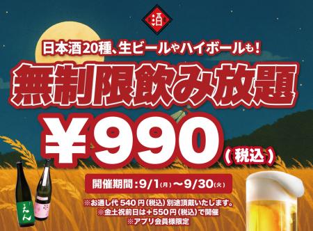 【￥990(税込)最大11時間30種飲み放題】日本酒原価酒