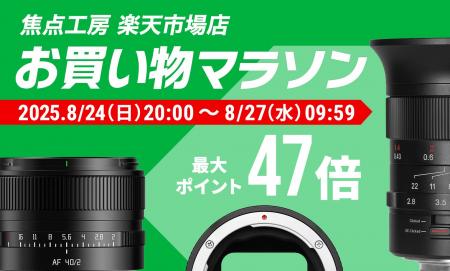 焦点工房 楽天市場店「楽天お買い物マラソン」8月24日