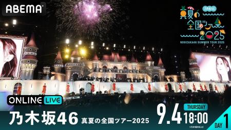 乃木坂46『乃木坂46 真夏の全国ツアー2025』の模様を