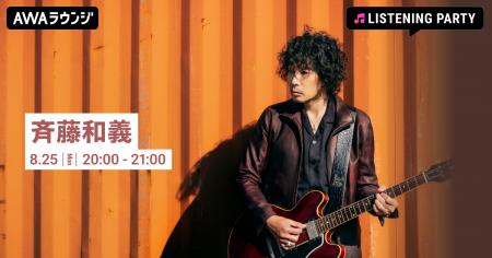 メジャーデビュー32周年記念！斉藤和義特集のリスニン