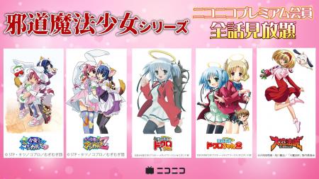 ニコニコで「邪道魔法少女」祭り開催！ シリーズ5作品