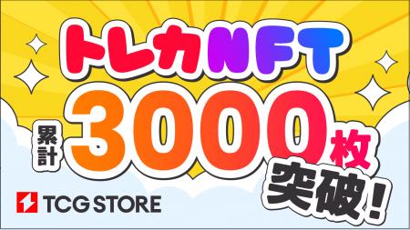 TCG STOREの発行するトレーディングカードNFTが、累計